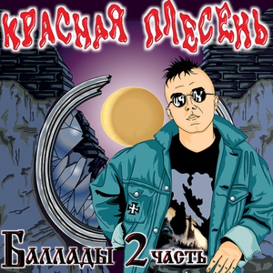 Красная Плесень — Вурдалачная ночь